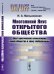 Обложка книги «Многоликий Янус открытого общества. Опыт критического осмысления ликов общества в эпоху глобализации» — Мальковская И.А., ISBN 9785382019079