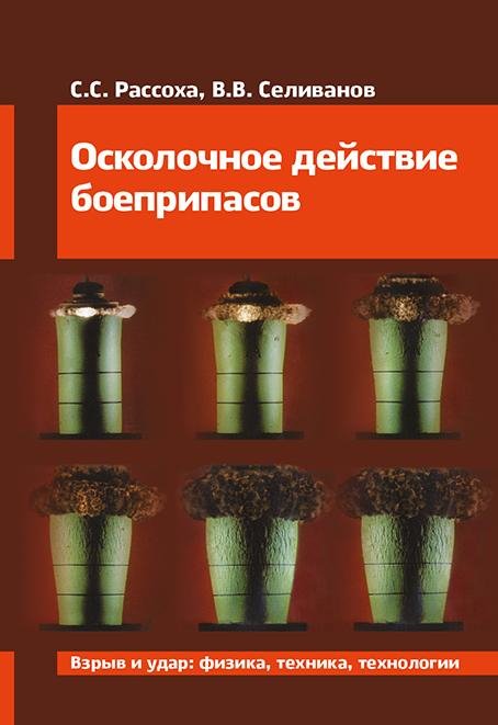 Осколочное действие боеприпасов Осколочное действие боеприпасов