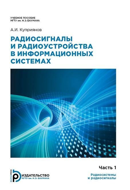 Радиосигналы и радиоустройства в информационных системах. Часть 1, 2