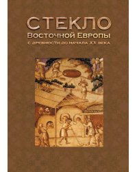Стекло Восточной Европы с древности до начала XX века