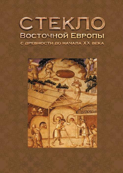 Стекло Восточной Европы с древности до начала XX века