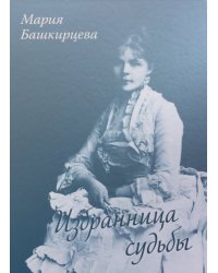 Избранница судьбы - Мария Башкирцева