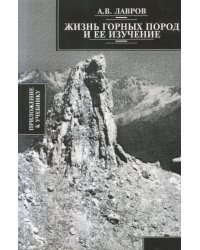 Жизнь горных пород и её изучение