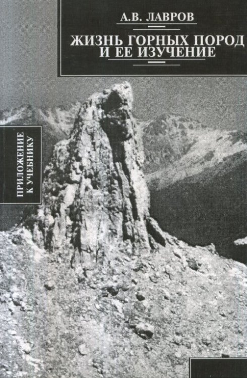 Обложка книги «Жизнь горных пород и её изучение» — Лавров А.В., ISBN 9785895223949