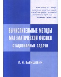 Вычислительные методы математической физики. Стационарные задачи