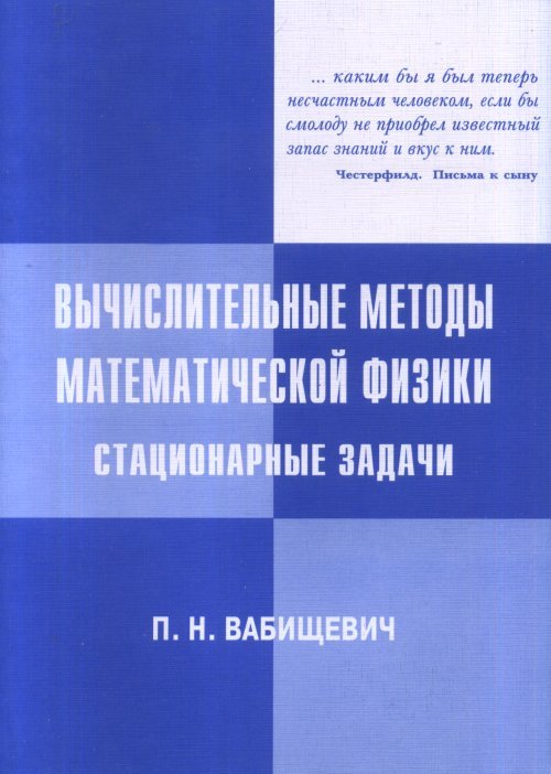 Вычислительные методы математической физики. Стационарные задачи