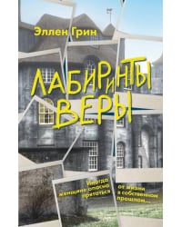 Лабиринты веры