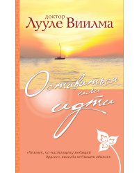 Оставаться или идти
