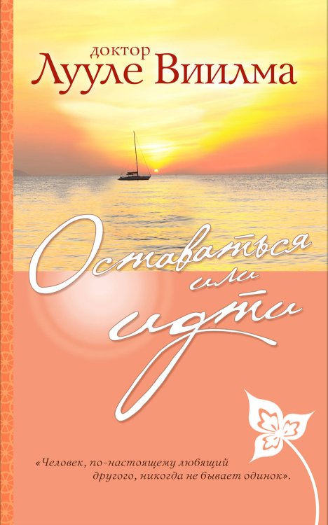 Обложка книги «Оставаться или идти» — Лууле Виилма, ISBN 9785041013332