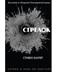 Стрелок