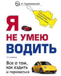 Я не умею водить. Все о том, как ездить и парковаться