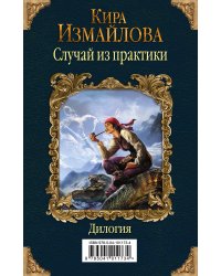 Случай из практики. Дилогия (комплект из 2 книг) (количество томов: 2)