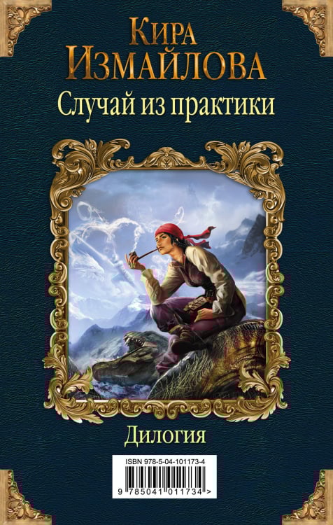 Колдовские миры Киры Измайловой Случай из практики. Дилогия (комплект из 2 книг) (количество томов: 2)