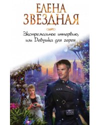 Экстремальное интервью, или Девушка для героя