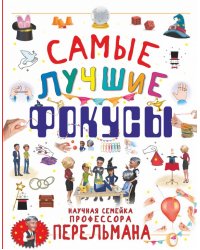 Самые лучшие фокусы