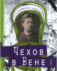 Чехов в Вене