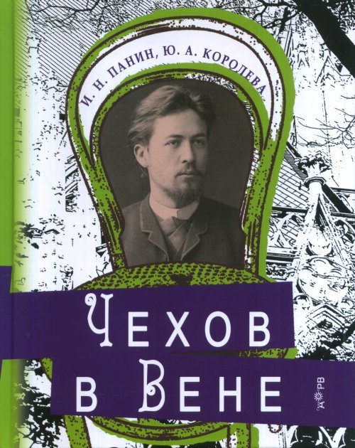 Чехов в Вене