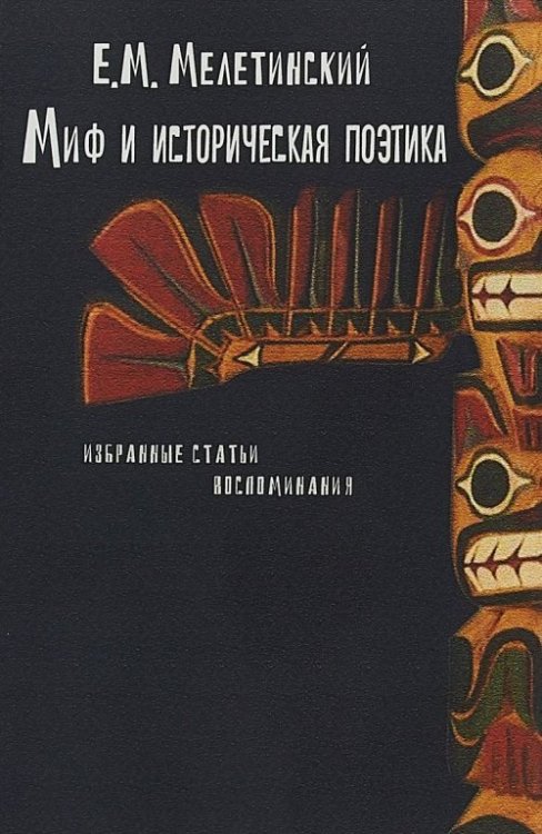 Миф и историческая поэтика. Избранные статьи. Воспоминания Миф и историческая поэтика. Избранные статьи. Воспоминания