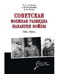 Советская военная разведка накануне войны 1935-1938 гг.