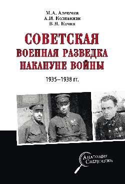 Анатомия спецслужб Советская военная разведка накануне войны 1935-1938 гг.