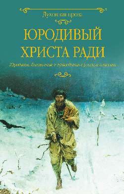 Юродивый Христа ради. Юродивые, блаженные и праведники в русской классике