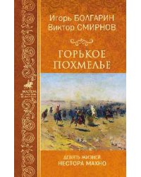 Горькое похмелье. Девять жизней Нестора Махно