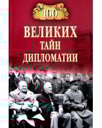100 великих тайн дипломатии