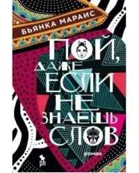 Пой, даже если не знаешь слов