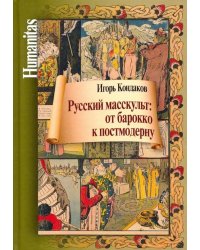 Русский масскульт. От барокко к постмодерну. Монография