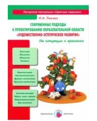 Современные подходы к проектированию образовательной области "Художественно-эстетическое развитие"