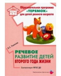 Речевое развитие детей второго года жизни. Методическое пособие