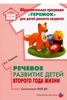 Обложка книги «Речевое развитие детей второго года жизни. Методическое пособие» — Ушакова О., ISBN 9785431003080