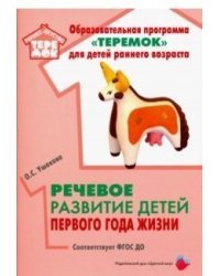 Речевое развитие детей первого года жизни. Методическое пособие. ФГОС ДО