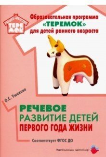 Теремок. Раннее детство Речевое развитие детей первого года жизни. Методическое пособие. ФГОС ДО