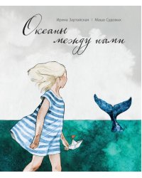Океаны между нами