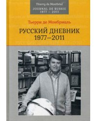 Русский дневник: 1977–2011