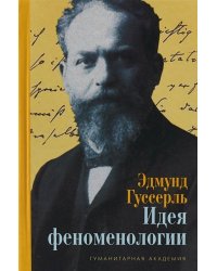 Идея феноменологии. Пять лекций