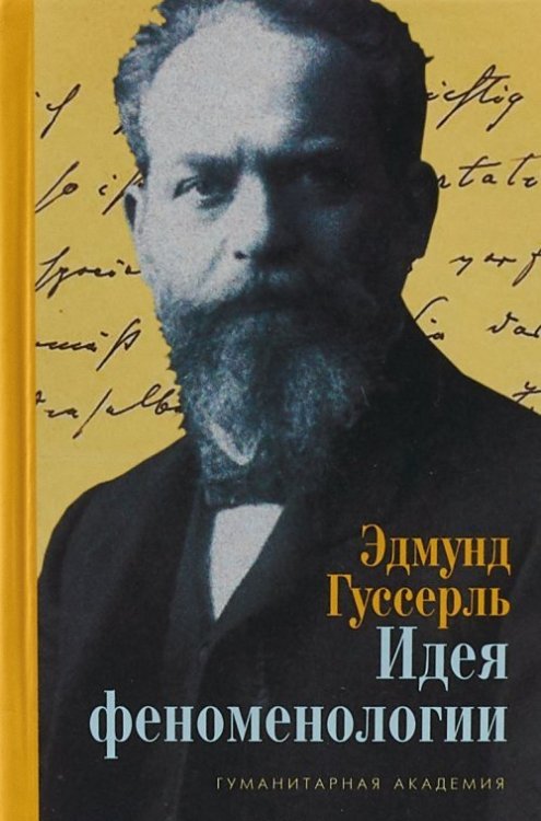 Идея феноменологии. Пять лекций
