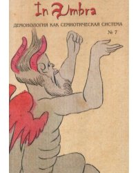 In Umbra. Демонология как семиотическая система. Альманах. Выпуск №7