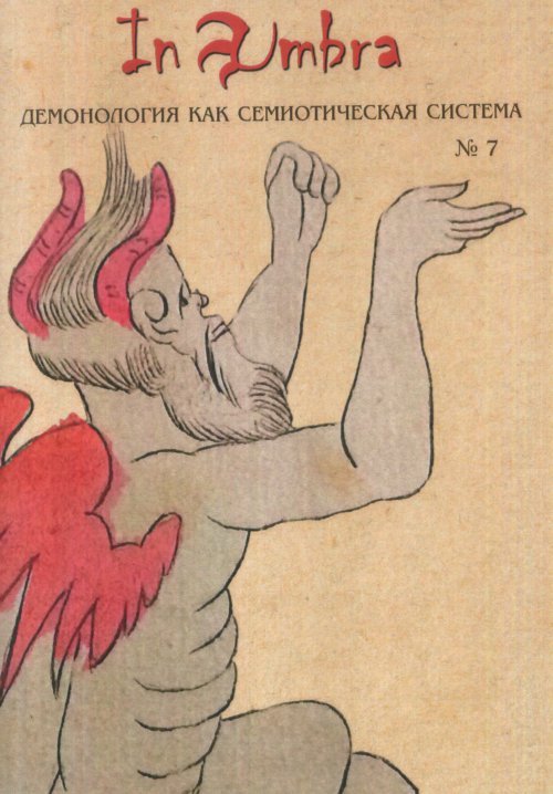 In Umbra. Демонология как семиотическая система. Альманах. Выпуск №7