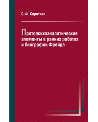 Протопсихоаналитические элементы в ранних работах и биографии Фрейда