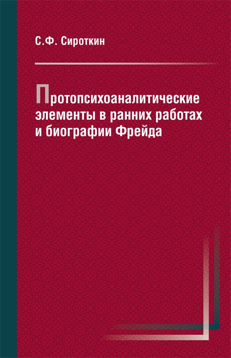 Протопсихоаналитические элементы в ранних работах и биографии Фрейда