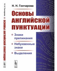 Основы английской пунктуации. Знаки препинания, небуквенные знаки, выделения