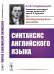 Синтаксис английского языка