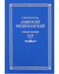 Собрание творений: на латинском и русском языках. Том VIII. Часть 1