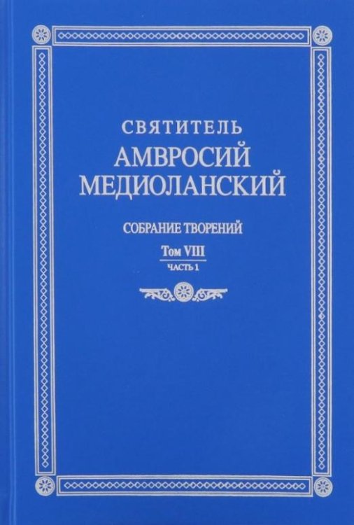 Собрание творений: на латинском и русском языках. Том VIII. Часть 1