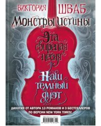 Монстры Истины (комплект из 2 книг) (количество томов: 2)