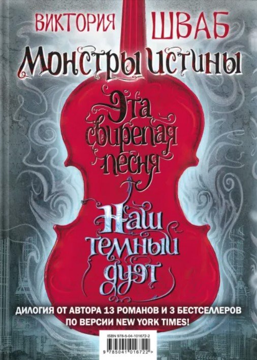 Монстры Истины (комплект из 2 книг) (количество томов: 2)