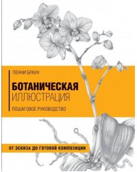 Ботаническая иллюстрация. Пошаговое руководство. От эскиза до готовой композиции