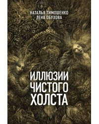 Иллюзии чистого холста